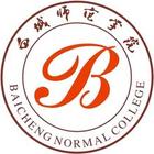 白城师范学院