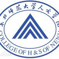 东北师范大学人文学院