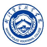 武汉警官职业学院