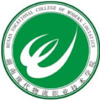 湖南现代物流职业技术学院