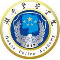 湖南警察学院