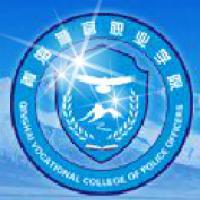 青海警官职业学院