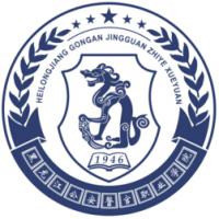 黑龙江公安警官职业学院