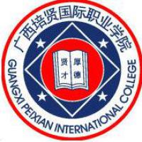 广西培贤国际职业学院