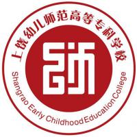 上饶幼儿师范高等专科学校