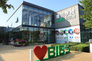 青苗国际幼儿园海淀四季青幼儿园