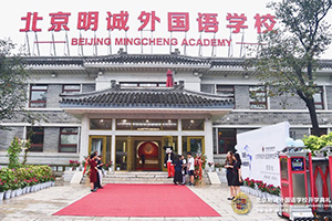 北京明诚外国语学校洪堡学院校园一角