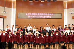 北京市朝阳区北外同文外国语学校2019-2020年开学典礼