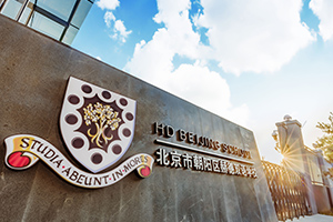北京市朝阳区赫德学校校园大门
