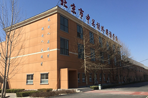 北京市中关村外国语学校学校大楼