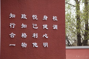 北京市朝阳区博雅明悦学校校训