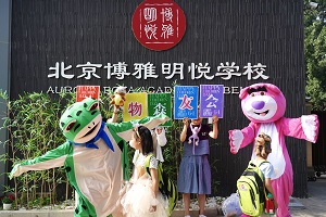 北京市朝阳区博雅明悦学校