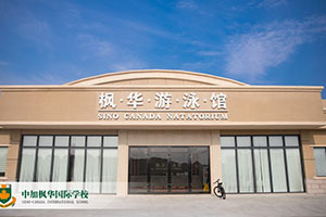 中加枫华国际学校游泳馆