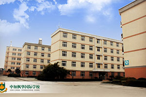 中加枫华国际学校宿舍楼