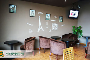 中加枫华国际学校休闲区