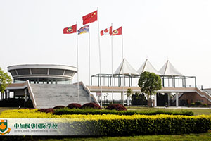 中加枫华国际学校校园外景