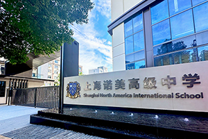 上海诺美学校校门