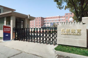 上海科桥国际学校校门