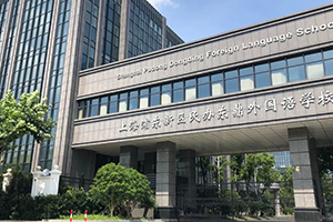 上海民办东鼎外国语学校校门