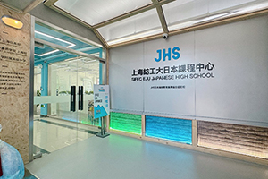 上海纺工大日本课程中心环境