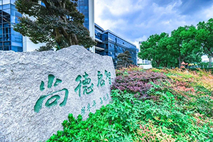 上海尚德实验学校融合部高中校园环境