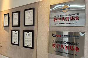 上海博雅学校国际部环境