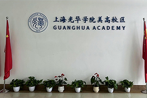 光华美高校园环境