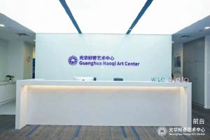 光华好奇艺术中心前台