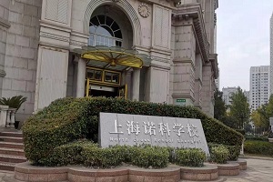 上海诺科学校宝山校区