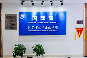 张家港梁丰高级中学国际学院标志