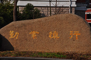 张家港梁丰高级中学国际学院校训石