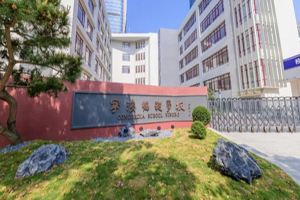 宁波协和学校大门