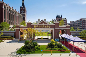 新华艺术高级中学大门全景