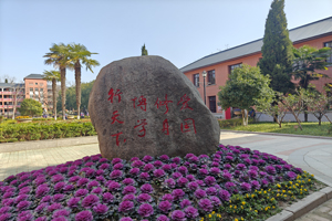 安师大附外国际班校园环境