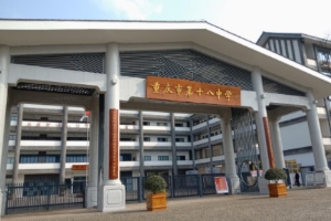 重庆市第十八中学国际部学校正门