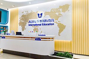 爱乐惟国际教育