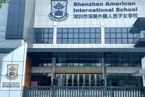 深圳市深美外籍人员子女学校校门口