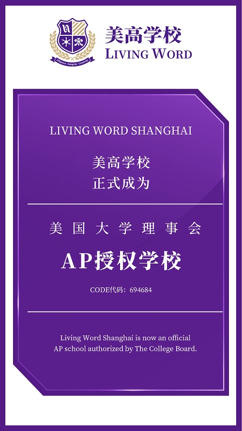上海美高学校成为AP授权学校.jpg