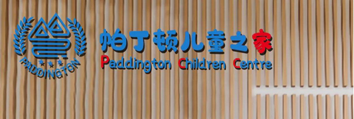 湖州帕丁顿儿童之家