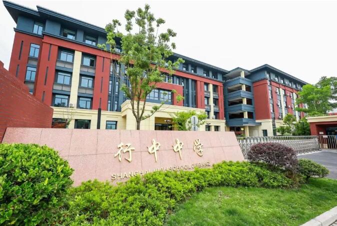 上海英澳美国际学校-行中国际