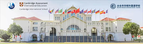 太仓华顿外国语学校
