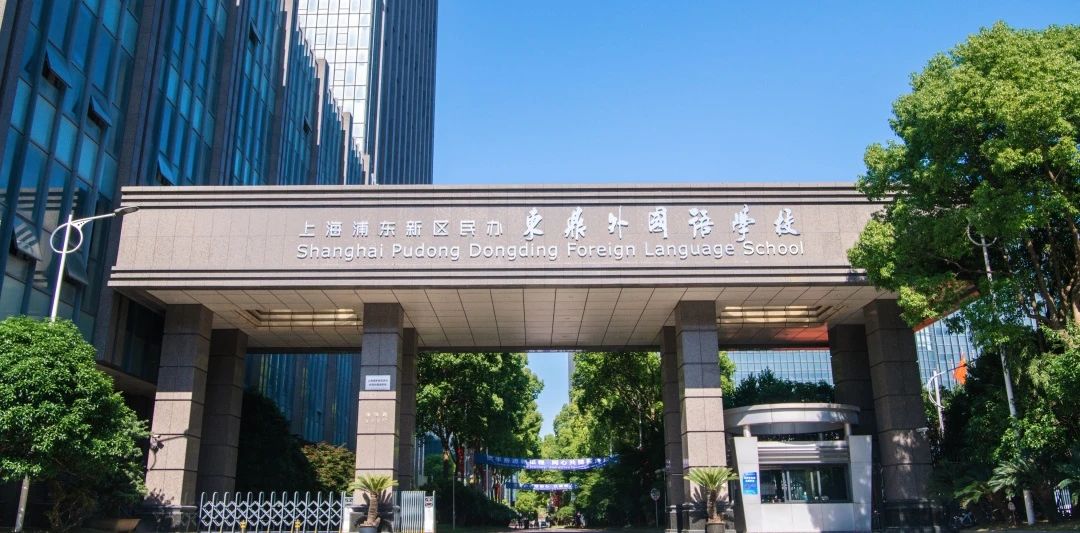 上海浦东新区民办东鼎外国语学校