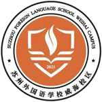 苏州外国语学校威海校区