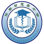 济南智慧高中