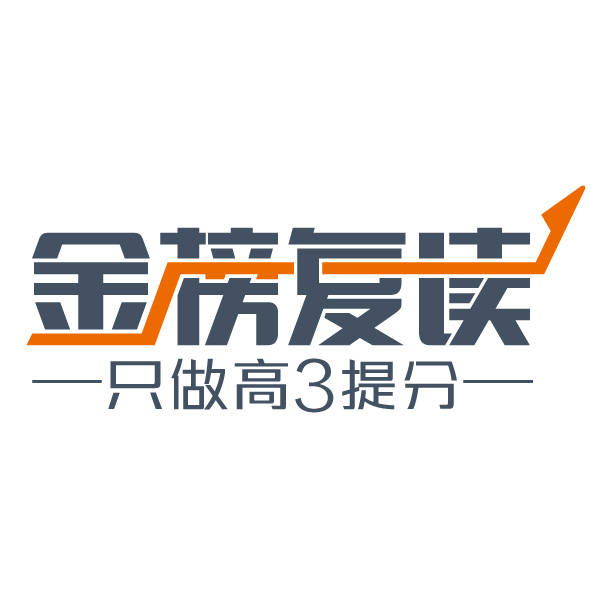 济南金榜提分复读学校