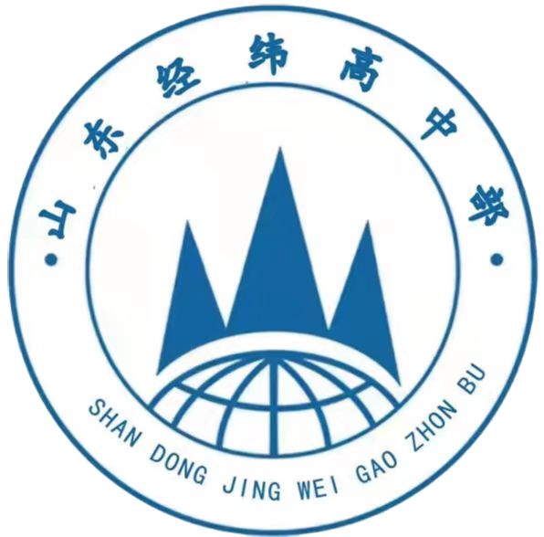 山东经纬学校高中部