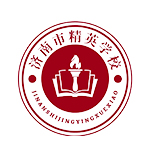 济南市精英学校高中部